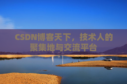 CSDN博客天下，技术人的聚集地与交流平台